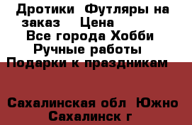 Дротики. Футляры на заказ. › Цена ­ 2 000 - Все города Хобби. Ручные работы » Подарки к праздникам   . Сахалинская обл.,Южно-Сахалинск г.